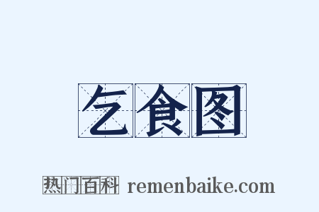 乞食图是什么意思的图片